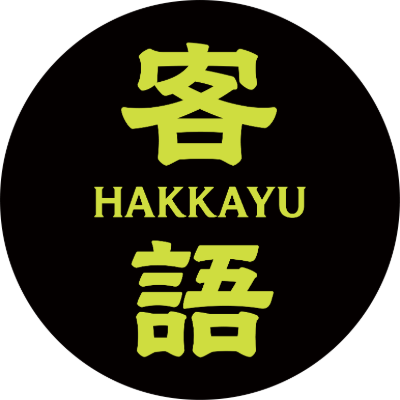 Hakka Yu